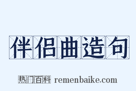 伴侣曲造句是什么意思的图片